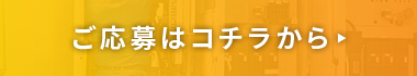 ご応募はコチラから